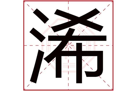 硨磲 五行|浠字的五行属性